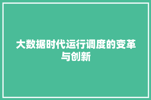大数据时代运行调度的变革与创新
