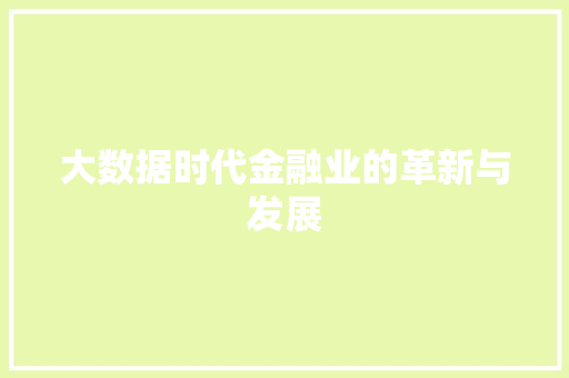 大数据时代金融业的革新与发展