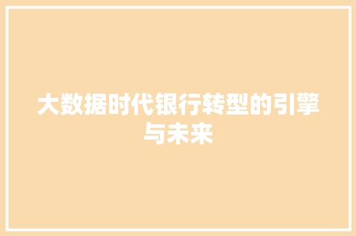 大数据时代银行转型的引擎与未来