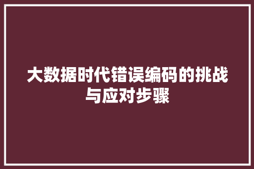 大数据时代错误编码的挑战与应对步骤