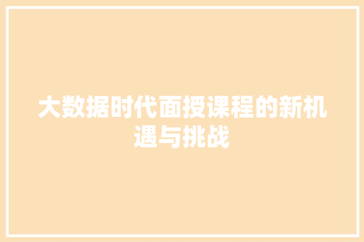 大数据时代面授课程的新机遇与挑战