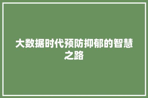 大数据时代预防抑郁的智慧之路