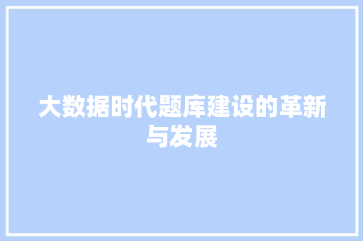 大数据时代题库建设的革新与发展