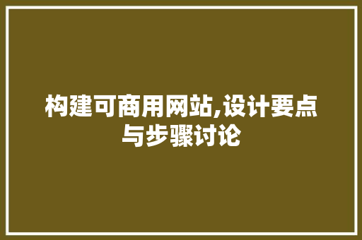 构建可商用网站,设计要点与步骤讨论 构建可商用网站,设计要点与步骤讨论 编程语言
