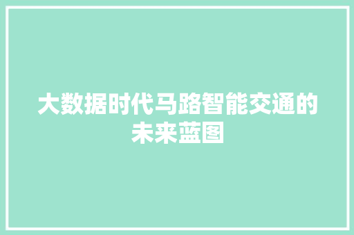 大数据时代马路智能交通的未来蓝图