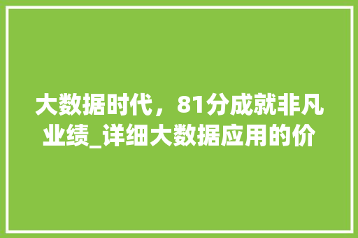 大数据时代，81分成就非凡业绩_详细大数据应用的价值与挑战
