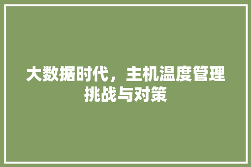 大数据时代，主机温度管理挑战与对策