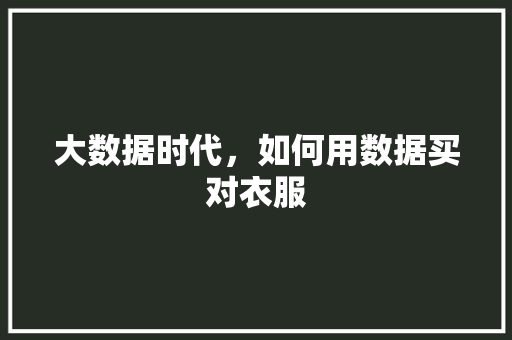 大数据时代，如何用数据买对衣服