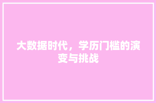 大数据时代，学历门槛的演变与挑战