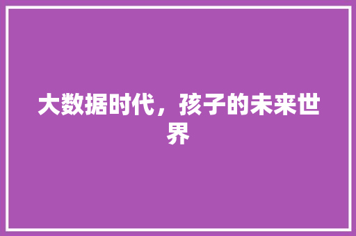 大数据时代，孩子的未来世界