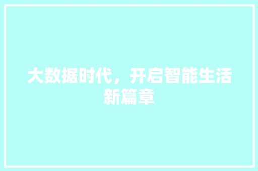 大数据时代，开启智能生活新篇章