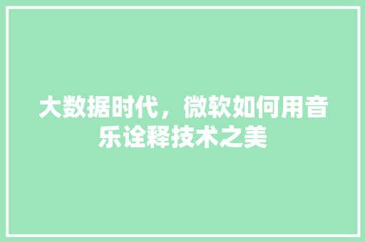 大数据时代，微软如何用音乐诠释技术之美
