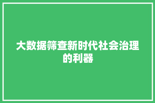 大数据筛查新时代社会治理的利器