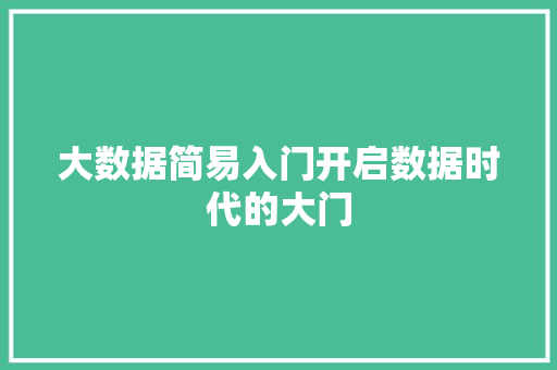 大数据简易入门开启数据时代的大门 大数据简易入门开启数据时代的大门