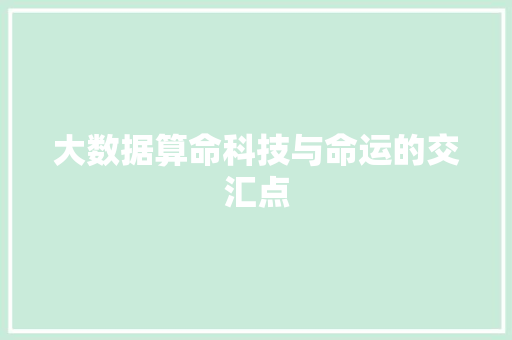 大数据算命科技与命运的交汇点