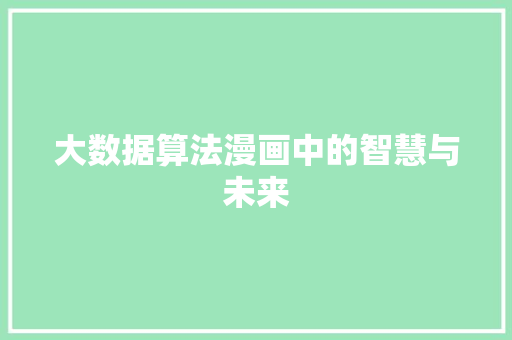 大数据算法漫画中的智慧与未来 电脑故障维修