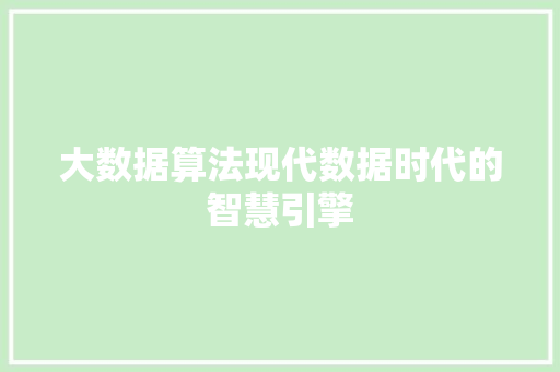 大数据算法现代数据时代的智慧引擎