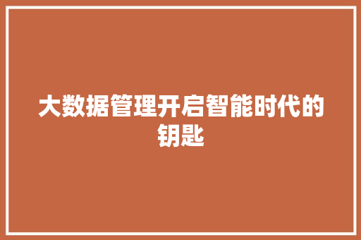 大数据管理开启智能时代的钥匙