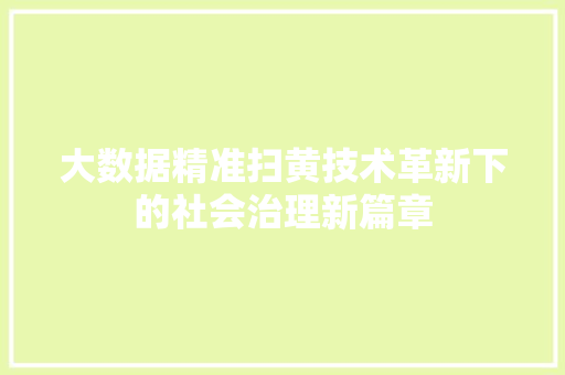 大数据精准扫黄技术革新下的社会治理新篇章