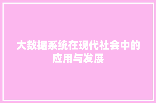 大数据系统在现代社会中的应用与发展