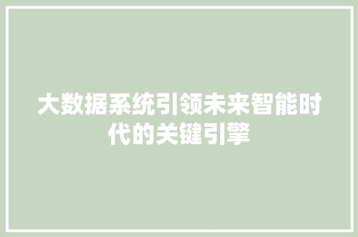 大数据系统引领未来智能时代的关键引擎
