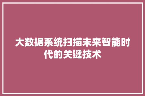 大数据系统扫描未来智能时代的关键技术
