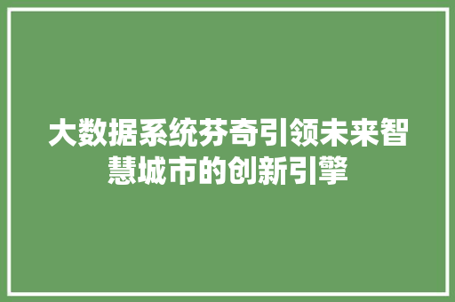 大数据系统芬奇引领未来智慧城市的创新引擎
