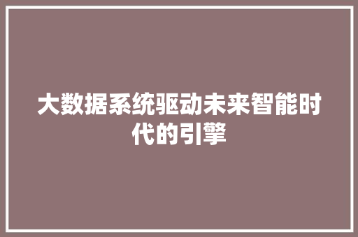 大数据系统驱动未来智能时代的引擎