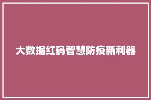 大数据红码智慧防疫新利器