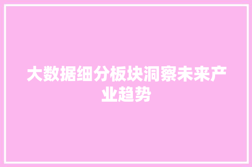 大数据细分板块洞察未来产业趋势