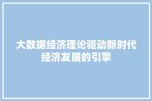 大数据经济理论驱动新时代经济发展的引擎