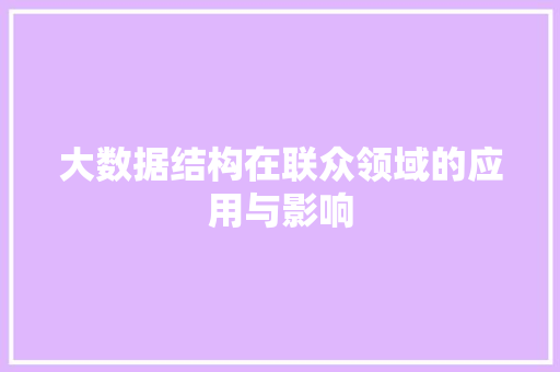 大数据结构在联众领域的应用与影响