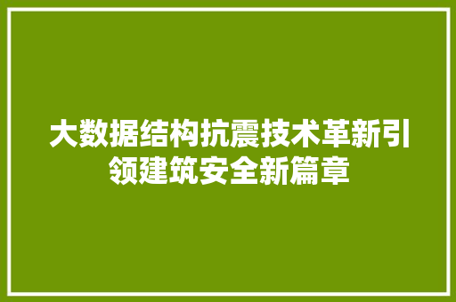 大数据结构抗震技术革新引领建筑安全新篇章 大数据结构抗震技术革新引领建筑安全新篇章