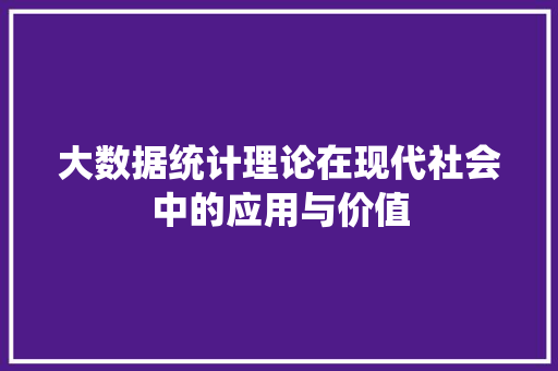 大数据统计理论在现代社会中的应用与价值