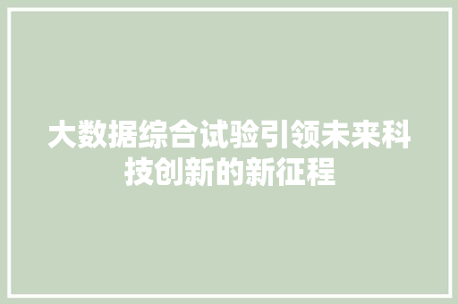 大数据综合试验引领未来科技创新的新征程