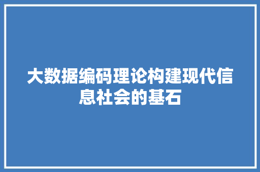 大数据编码理论构建现代信息社会的基石