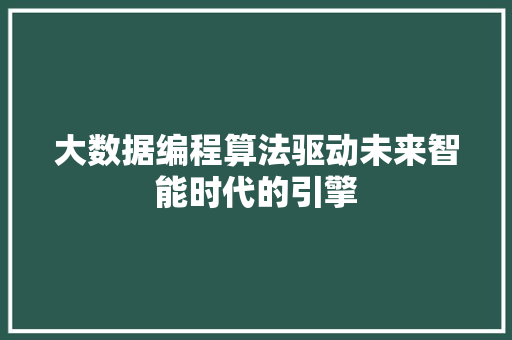大数据编程算法驱动未来智能时代的引擎 电脑配置