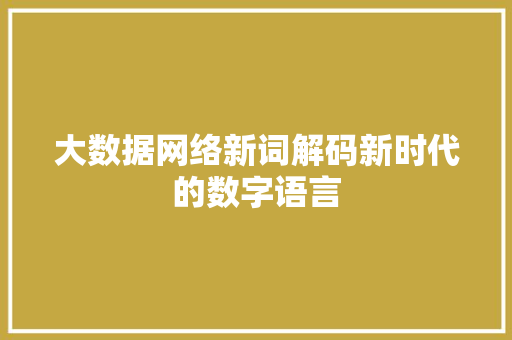 大数据网络新词解码新时代的数字语言