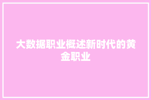 大数据职业概述新时代的黄金职业