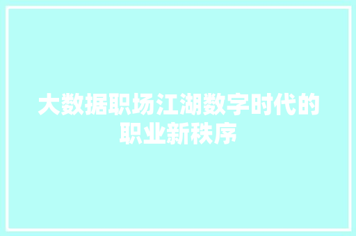 大数据职场江湖数字时代的职业新秩序