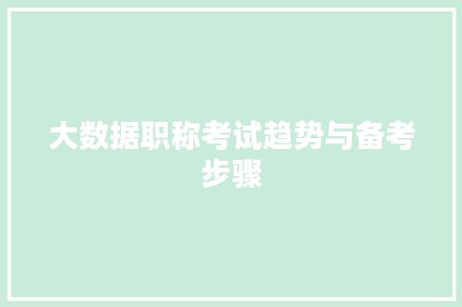 大数据职称考试趋势与备考步骤