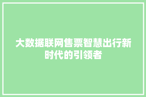 大数据联网售票智慧出行新时代的引领者