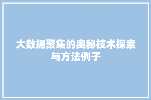 大数据聚集的奥秘技术探索与方法例子