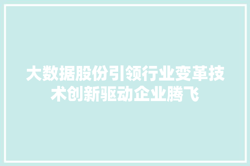 大数据股份引领行业变革技术创新驱动企业腾飞