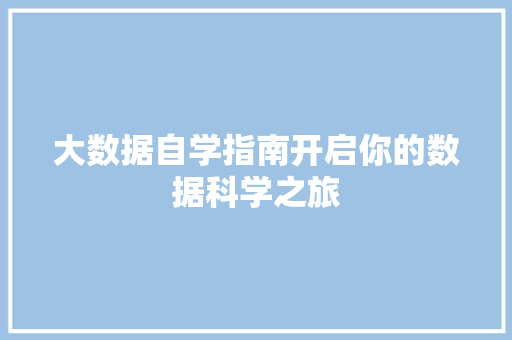 大数据自学指南开启你的数据科学之旅