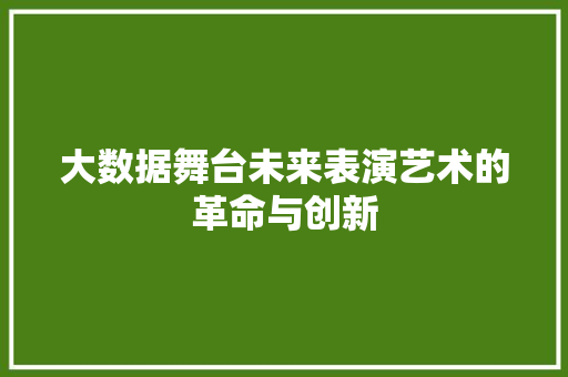 大数据舞台未来表演艺术的革命与创新