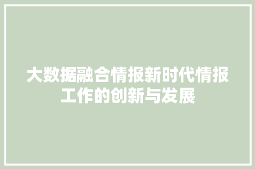 大数据融合情报新时代情报工作的创新与发展