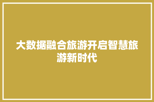 大数据融合旅游开启智慧旅游新时代