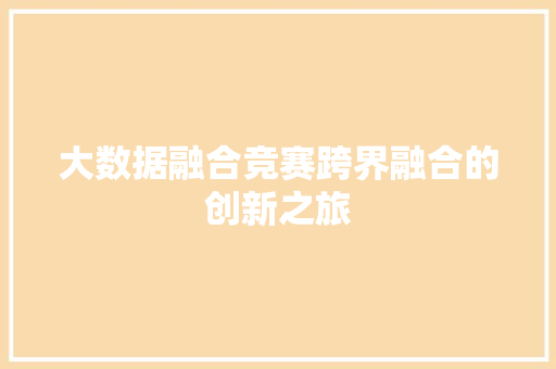 大数据融合竞赛跨界融合的创新之旅