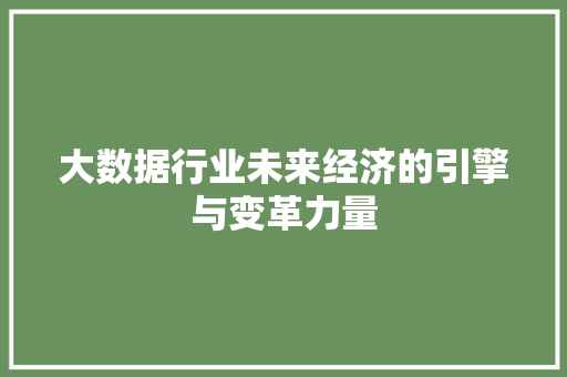 大数据行业未来经济的引擎与变革力量